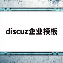 discuz企业模板(discuz34模板)