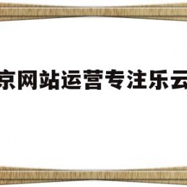 北京网站运营专注乐云seo(北京网站制作十年乐云seo包成功)