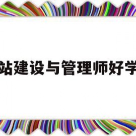 网站建设与管理师好学吗(网站建设与管理师好学吗女生)