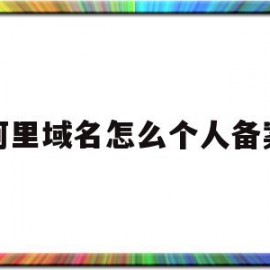 阿里域名怎么个人备案(阿里云申请域名注册备案)