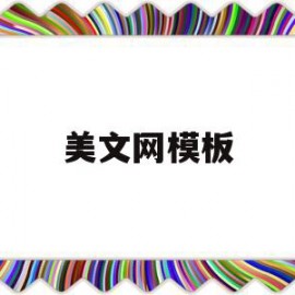 美文网模板(美文模板下载)