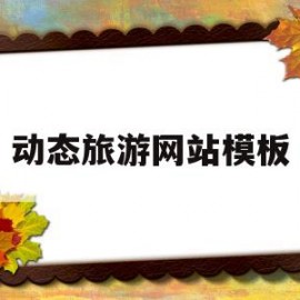 动态旅游网站模板(旅游动态地图)