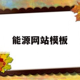 能源网站模板(能源网址)