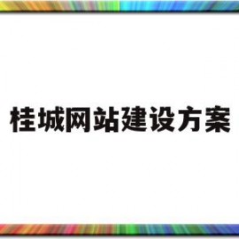 桂城网站建设方案(佛山网站建设机构)