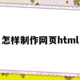 怎样制作网页html(怎样制作网页链接发到朋友圈)