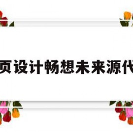 网页设计畅想未来源代码的简单介绍