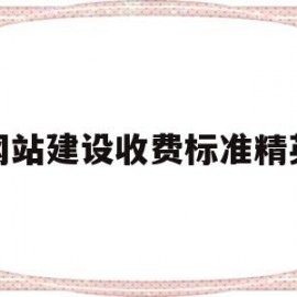 网站建设收费标准精英(网站建设费计入什么科目)