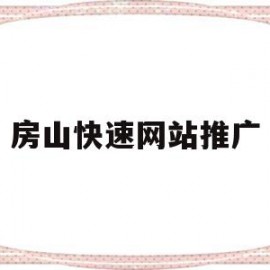 房山快速网站推广(房山快速网站推广招聘)