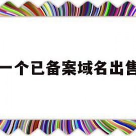 一个已备案域名出售(备案过的域名多少钱能出吗)