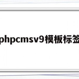 phpcmsv9模板标签的简单介绍