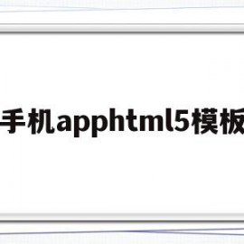 手机apphtml5模板(html5 手机模板)