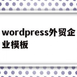 wordpress外贸企业模板(wordpress外贸网站建设)