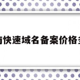 湖南快速域名备案价格多少(域名备案审核流程)