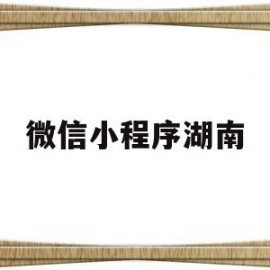 微信小程序湖南(微信小程序湖南微乐麻将开挂免费下载安装)