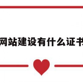 网站建设有什么证书(网站建设好吗)