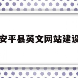 安平县英文网站建设的简单介绍