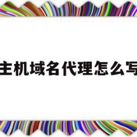 主机域名代理怎么写的简单介绍