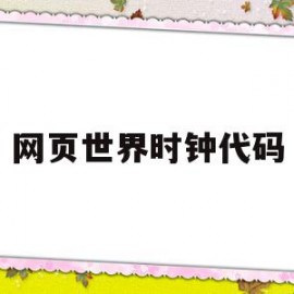 网页世界时钟代码(卡西欧世界时钟代码)