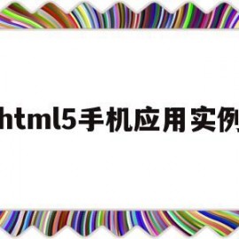 html5手机应用实例(html5手机版)