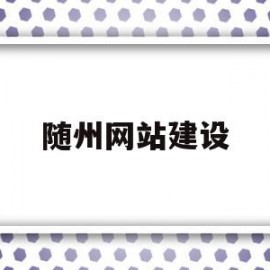 关于随州网站建设的信息