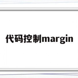 代码控制margin(代码控制流图)