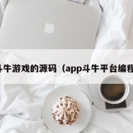 斗牛游戏的源码（app斗牛平台编程）