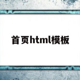 首页html模板(简单html首页)
