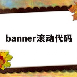 banner滚动代码(html做滚动banner图)
