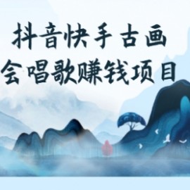 抖音快手古画会唱歌赚钱项目，红利期新赛道，一条视频赚400轻松月入过万