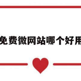 免费微网站哪个好用(有哪些做得比较好的微网站)