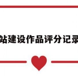 网站建设作品评分记录单(网站建设作品评分记录单怎么填)