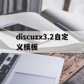 discuzx3.2自定义模板(discuz设置)