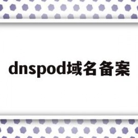 关于dnspod域名备案的信息