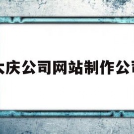大庆公司网站制作公司(大庆网络运营公司)