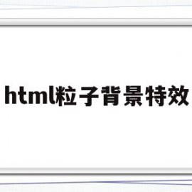 html粒子背景特效(html特效粒子漩涡代码)