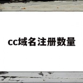 cc域名注册数量(cc域名有哪些大公司)