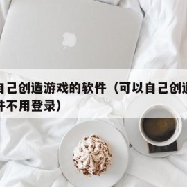 可以自己创造游戏的软件（可以自己创造游戏的软件不用登录）