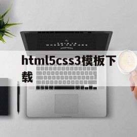 html5css3模板下载的简单介绍