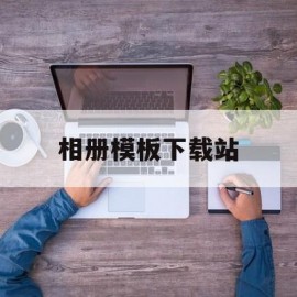 相册模板下载站(免费下载相册模板)