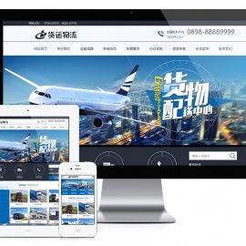 快递货运物流类网站模板