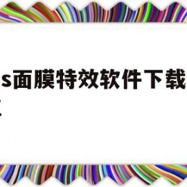 ins面膜特效软件下载安卓(instagram面膜特效下载)