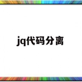 jq代码分离(jquery代码实例)
