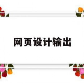 网页设计输出(网页设计输出姓名学号)