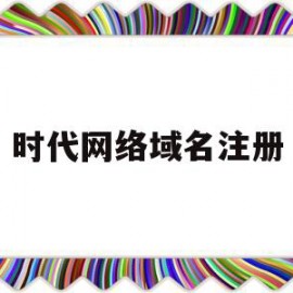 时代网络域名注册(govcn域名 代注册)