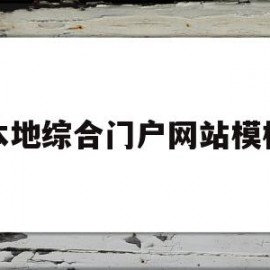 本地综合门户网站模板(本地综合门户网站模板图片)