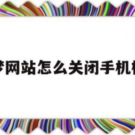 织梦网站怎么关闭手机模板(织梦如何使用)