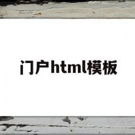 门户html模板(html模板网站有哪些)