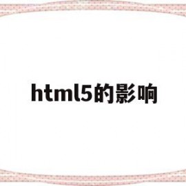html5的影响(html5的优点与缺点?)
