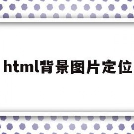html背景图片定位(html背景位置)