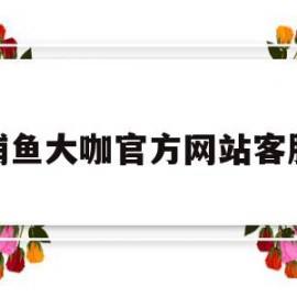 捕鱼大咖官方网站客服的简单介绍